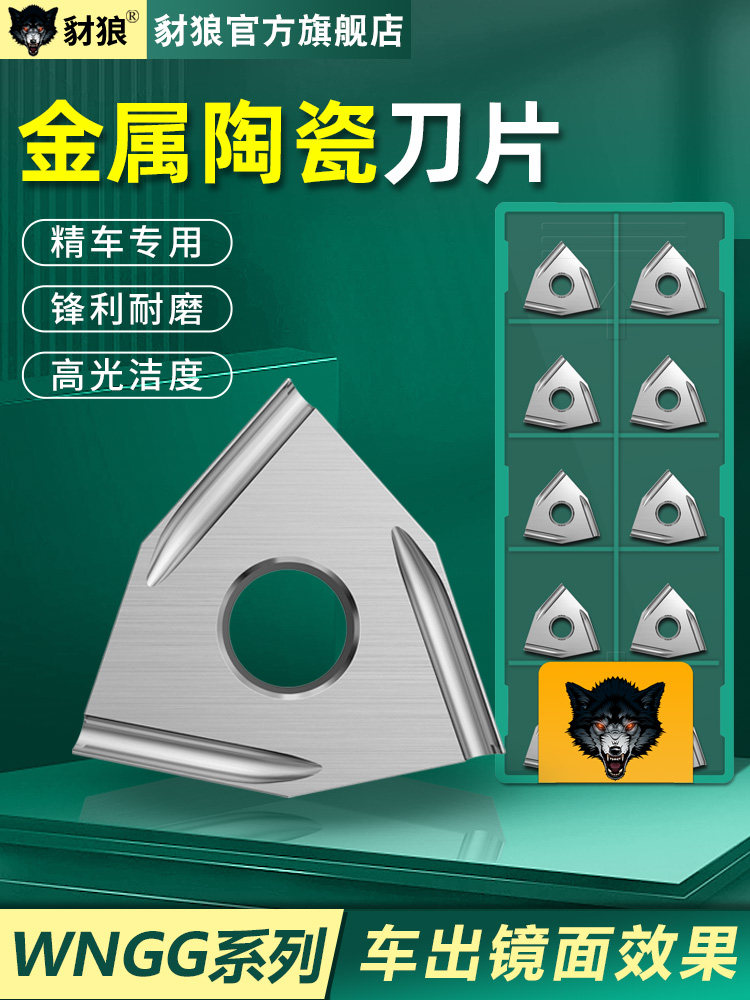 数控金属陶瓷刀片WNGG080402/04 L/R-S/C1 高光洁桃型精车铣刀粒