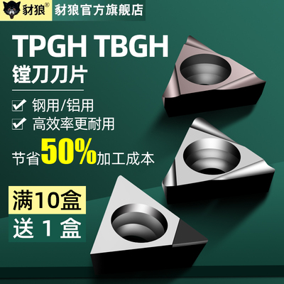精镗tpgh09铝铜专用车数控刀片