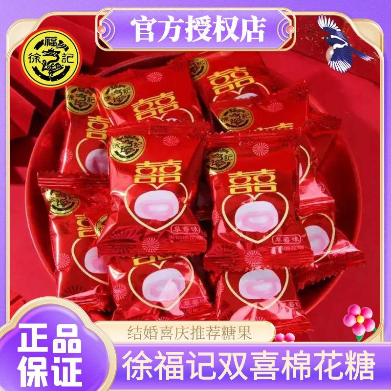 徐福记棉花糖草莓味双喜结婚喜庆糖果散装批发多口味年货零食