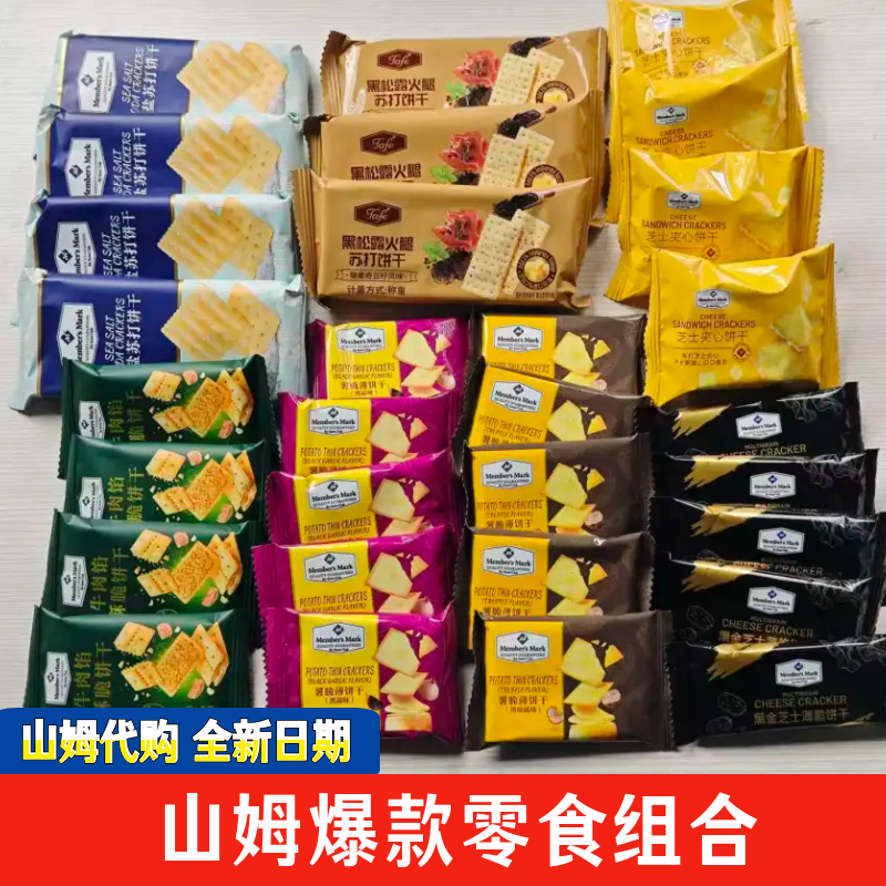 山姆零食分装饼干混搭海盐苏打薯脆薄脆黑金黑松露露营小零食