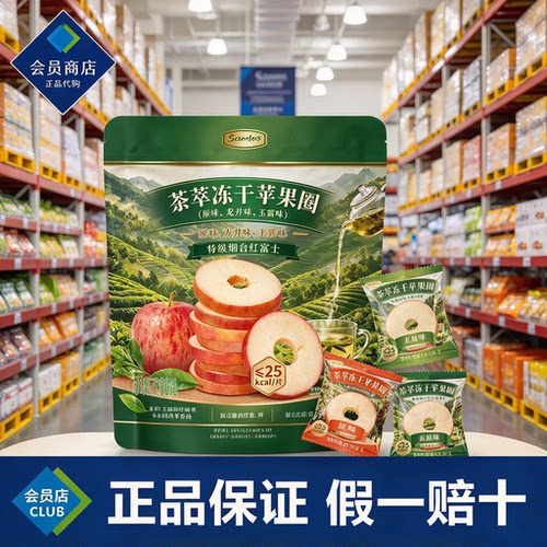 山姆代购茶萃冻干苹果圈袋装独立包装苹果干零食低热量健康小食