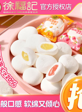 徐福记棉花糖喜糖系列散装结婚糖果批发水果味混合夹馅软糖小零食
