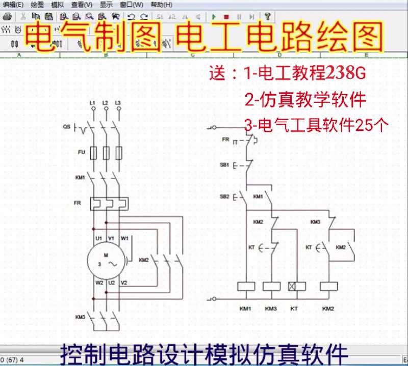 电气控制电路图设计绘图电工线路画图制图工具软体继电器模拟仿真