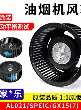适用万家乐油烟机风轮双配件厨房电机涡轮风扇叶AL021/SPEIC/GX15