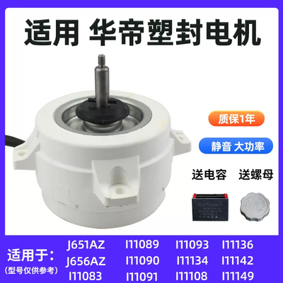 适用华帝抽油烟机电机塑封马达i11083/651AZ大功率吸油机通用配件