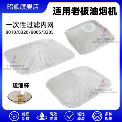 适用老板油烟机过滤网8010/8320/8005/8305/07一次性油网通用配件