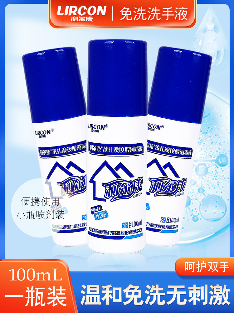 利尔康苯扎溴铵醇消毒液乙醇喷雾久清系列外科手皮肤擦拭消毒喷剂