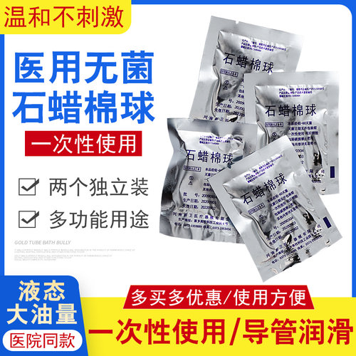 医用石蜡油棉球润滑导管