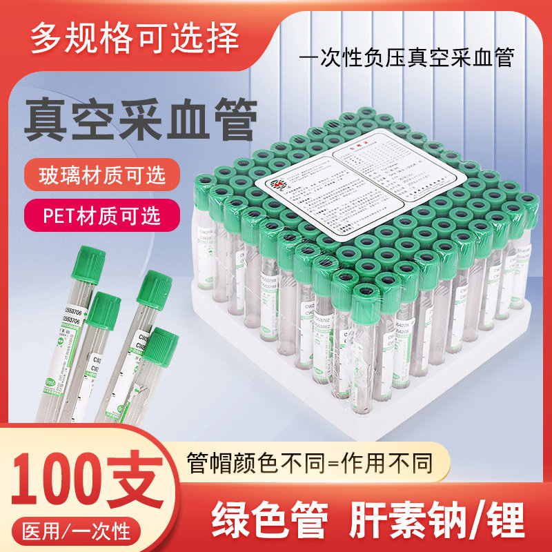 一次性负压采血管真空采血管肝素钠绿色100只/盒pcr管盒