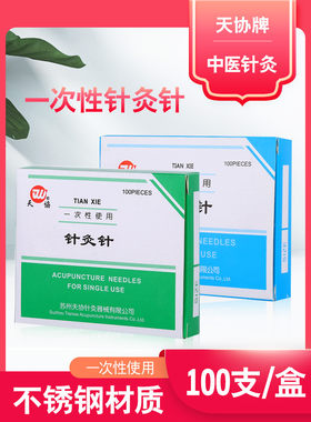 天协牌一次性不锈钢针灸针100支