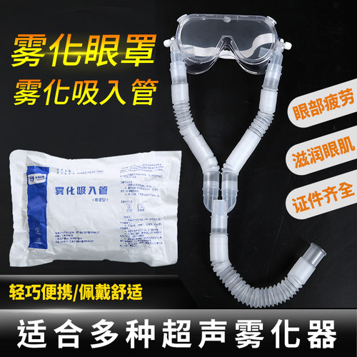 扬云雾化眼罩雾化吸入管眼部SPA超声波雾化眼罩眼干眼涩眼部疲劳