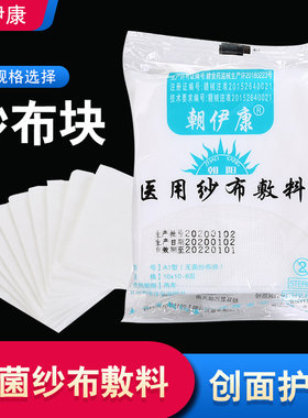 朝伊康医用无菌纱布块片一次性敷料棉垫绷带伤口脱脂棉花消毒包