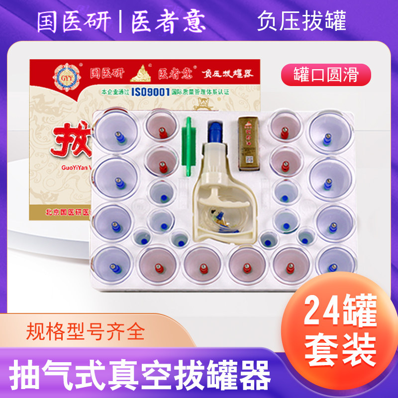 国医研医者意真空拔罐器家用套装24罐中医拔罐工具抽气式负压拨罐