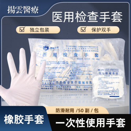 扬云一次性医用检查手套护理用乳胶款防护50双大中小有粉无粉加厚