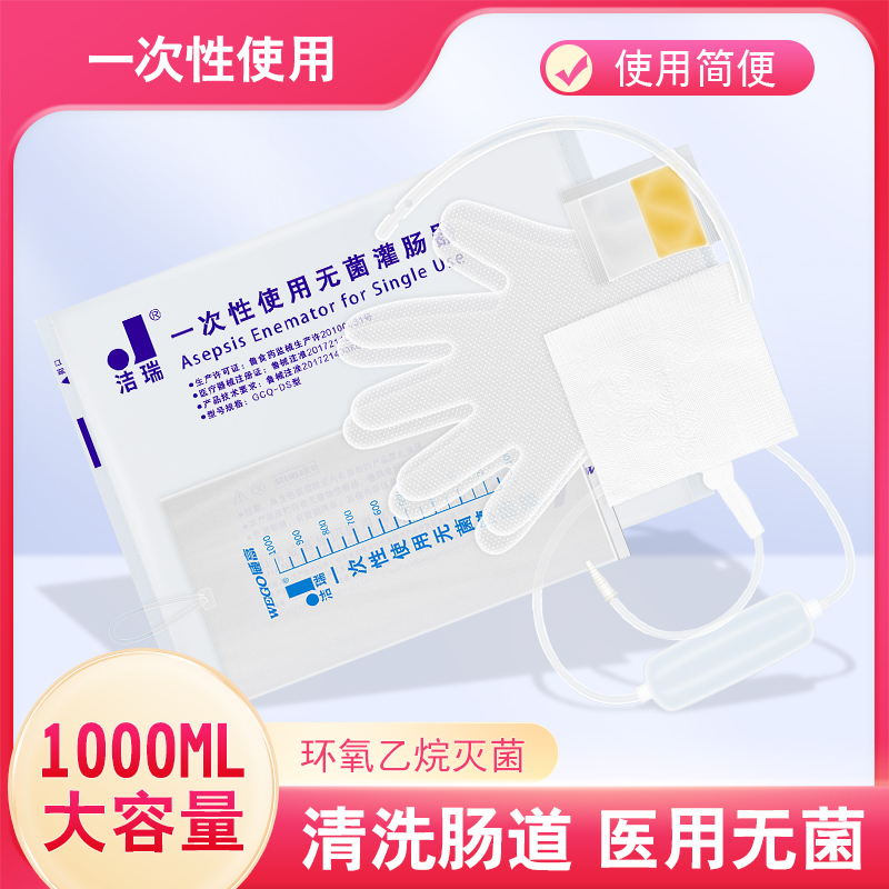 威高洁瑞一次性灌肠器1000ML医用无菌家用肠道冲洗咖啡灌肠水疗袋
