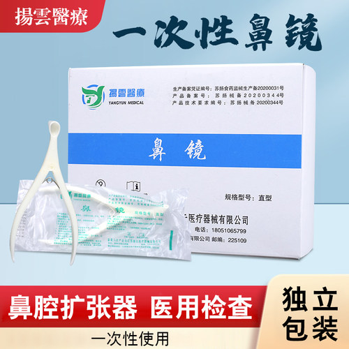 扬云医用一次性鼻镜体检用前鼻镜医用鼻腔检查镜鼻钳鼻孔扩张器