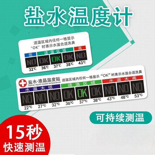 中文版盐水液晶温度贴洗鼻器