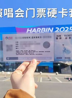 演唱会票根收纳镭射票根演唱会门票220×89mm横版保护爱豆
