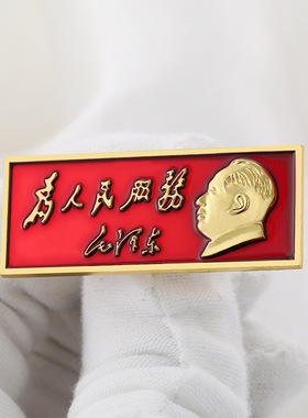 毛主席像章长条大号复古款凸面老式纪念章徽章加厚为人民服务胸章