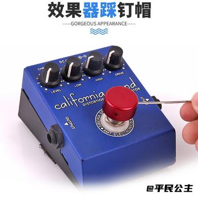 电吉他效果器脚钉帽铝合金踩钉帽