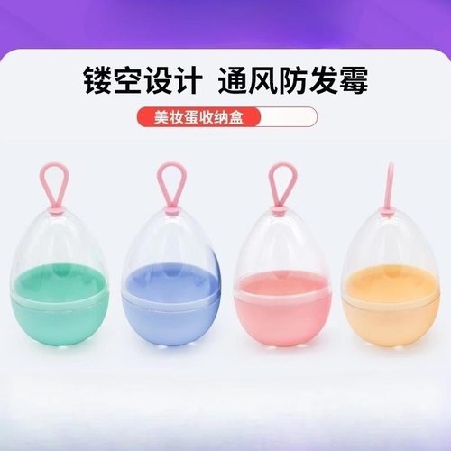 新款美妆蛋收纳壳便携透气粉扑盒