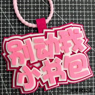 嘴替发疯文学不织布挂件我i人嘴替包包装饰创意礼品别动我小书包