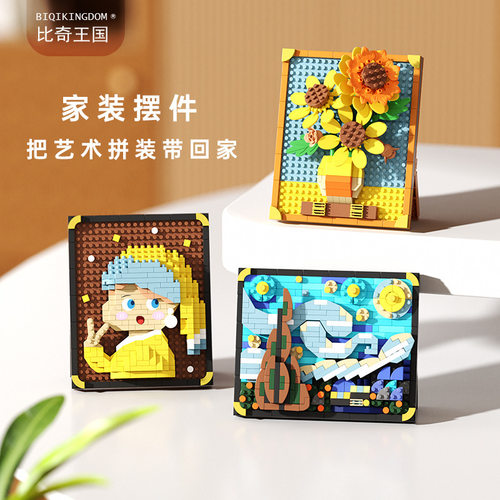 拼装儿童梵高摆件世界名画积木