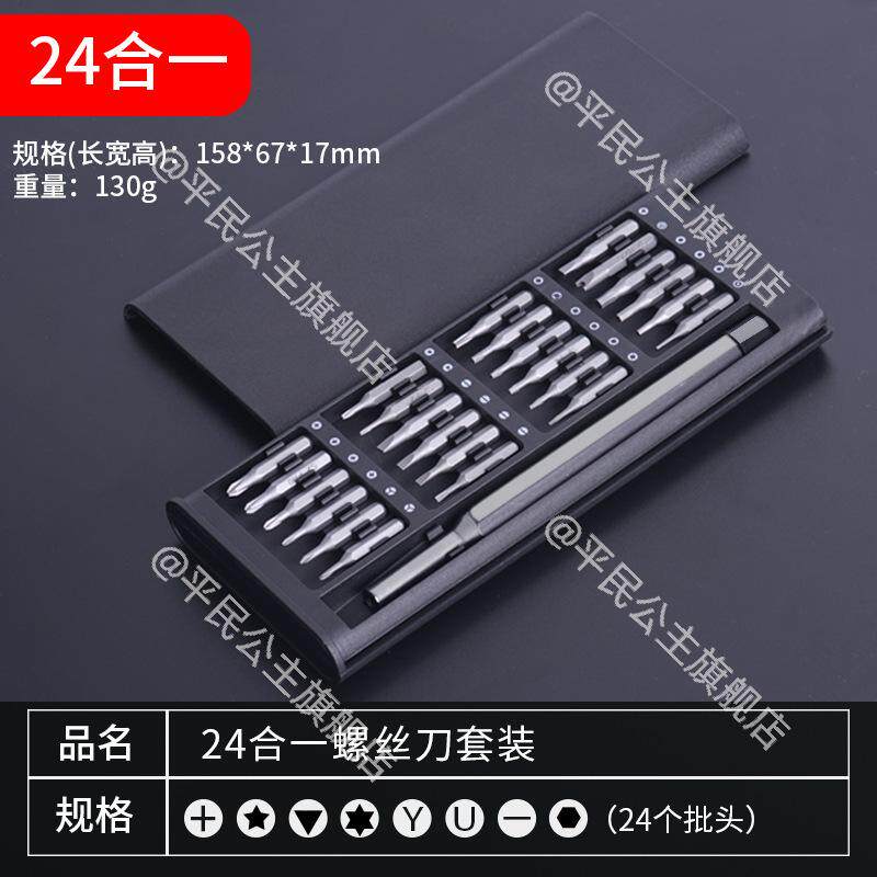 电脑手机精密手动磁性多用组套24