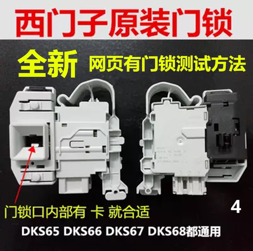 原装西门子滚筒洗衣机门锁门开关