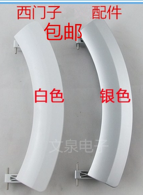 WM10S360TI IQ500 IQ700西门子滚筒洗衣机配件门拉手门把手扳手