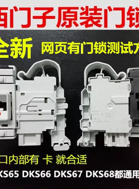 西门子XQG62-WS12M3600W 4680W WS12M4R80W滚筒洗衣机门锁 开关