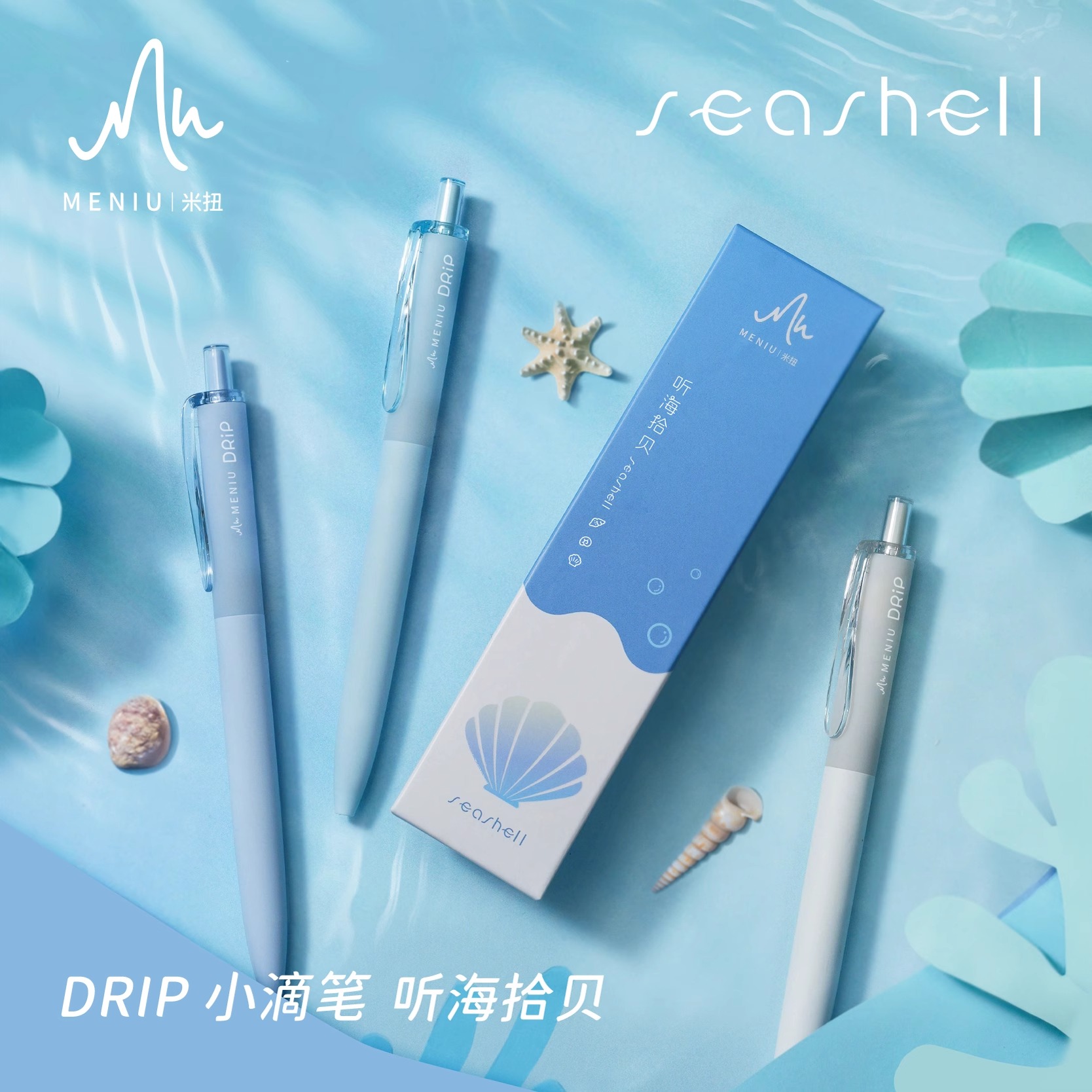 MENIU米扭中性笔听海拾贝高颜值