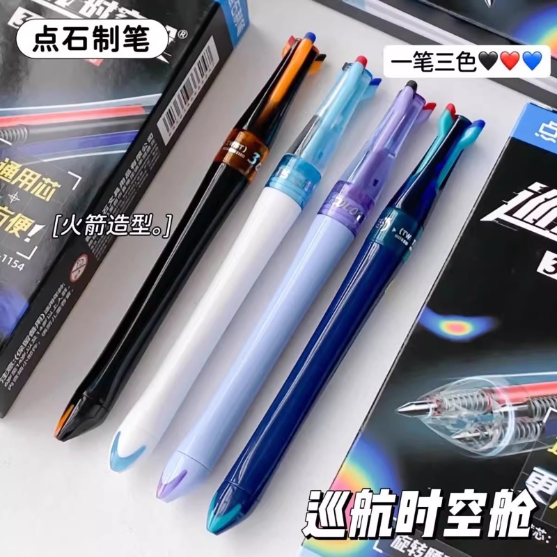 点石巡航时空舱三色笔多色中性笔