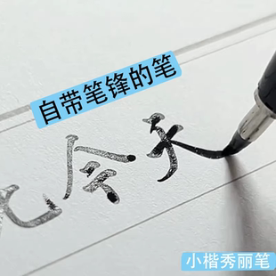 STA斯塔秀丽笔自带笔锋的笔小楷美术书法专用笔软头纤秀笔签字笔