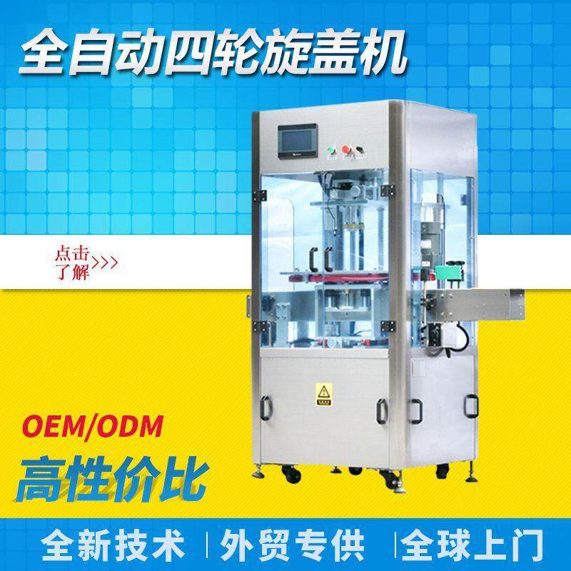 厂家全自动四轮旋盖机塑料玻璃瓶农药日化真空旋盖设备真空旋盖机