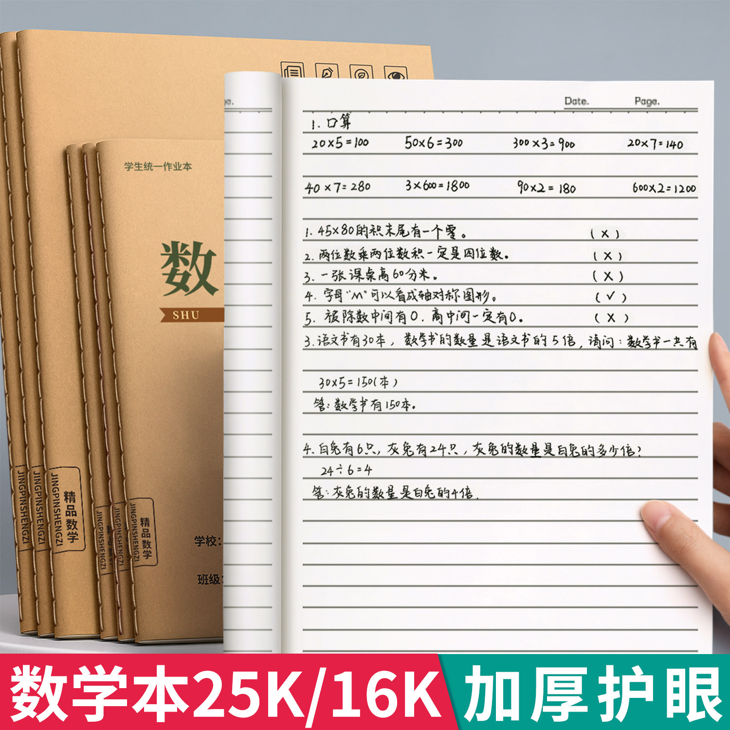 数学本小学生专用16K/25k加厚