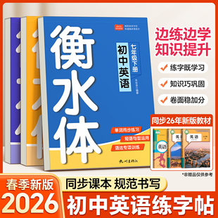 2026年新版衡水体英语字帖初中生专用练字帖七年级下册同步人教版八年级上册九初一课本英文字母78中考单词词汇临摹英语本每日一练
