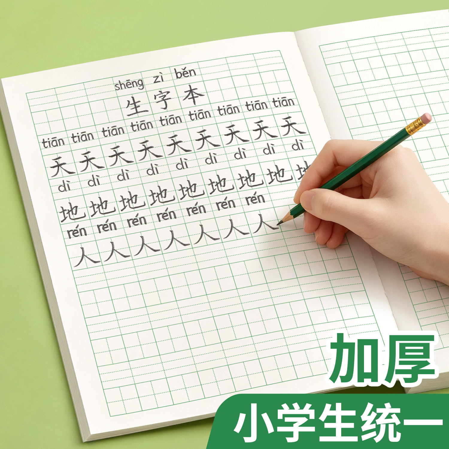 生字本一年级二年级本子标准统一图片