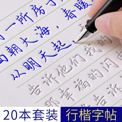 行楷字帖成人练字行书凹槽反复用