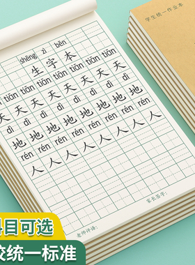 生字本小学生标准作业本子一年级田字本拼音本田字格本生字簿全国统一幼儿园写字本语文数学方格拼习本田格本