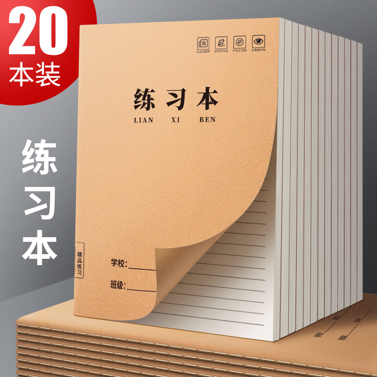 16K练习本牛皮纸作业本子小学生专用英语作文语文数学横线簿初中生抄写薄三年级四五b5六年级横格笔记本高中