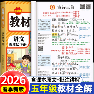 五年级下册教材全解2026年新版语文数学英语课堂笔记人教版小学课本同步上册教材笔记5上册外研随堂学霸课前原文全讲解预习资料书