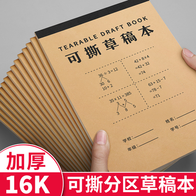 分区草稿本初中生高中生考研专用