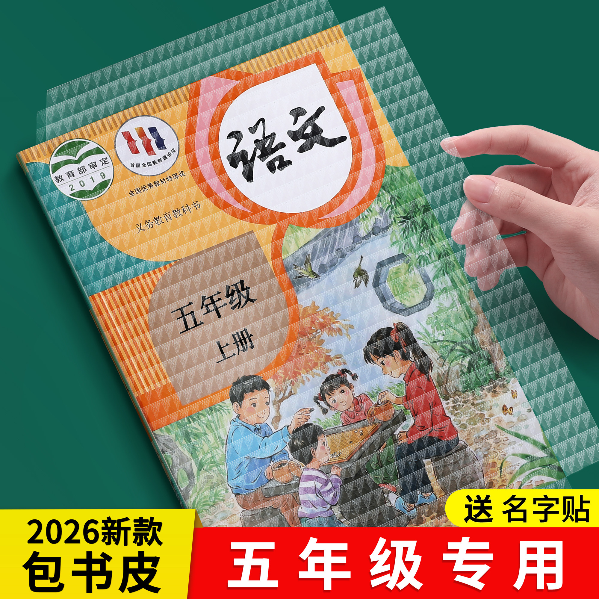 包书皮五年级全套26新款教材同步