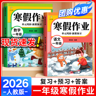 【2026新版】一年级寒假作业语文数学人教版寒假衔接作业版1年级上册下册练习册全套练习题小学生一本通作业专项训练复习新课预习