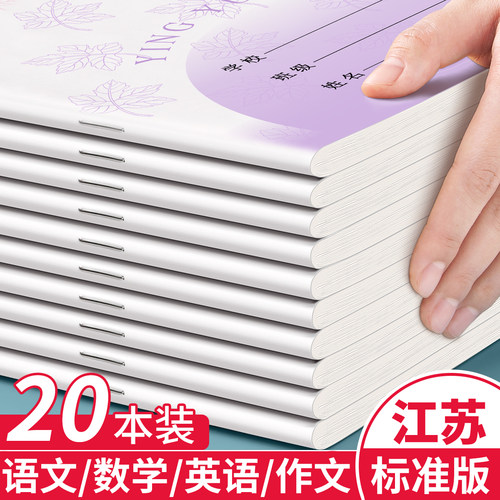 江苏省统一作业本小学生标准加厚