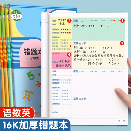 错题本小学生专用一年级二年级三四五六年级数学语文英语纠错本子加厚改错整理神器订正本错字记录集开学必备