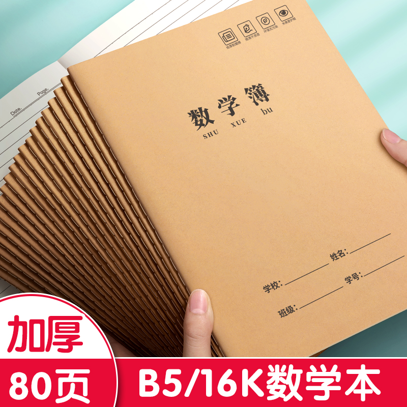 数学簿16K/B5作业本加厚