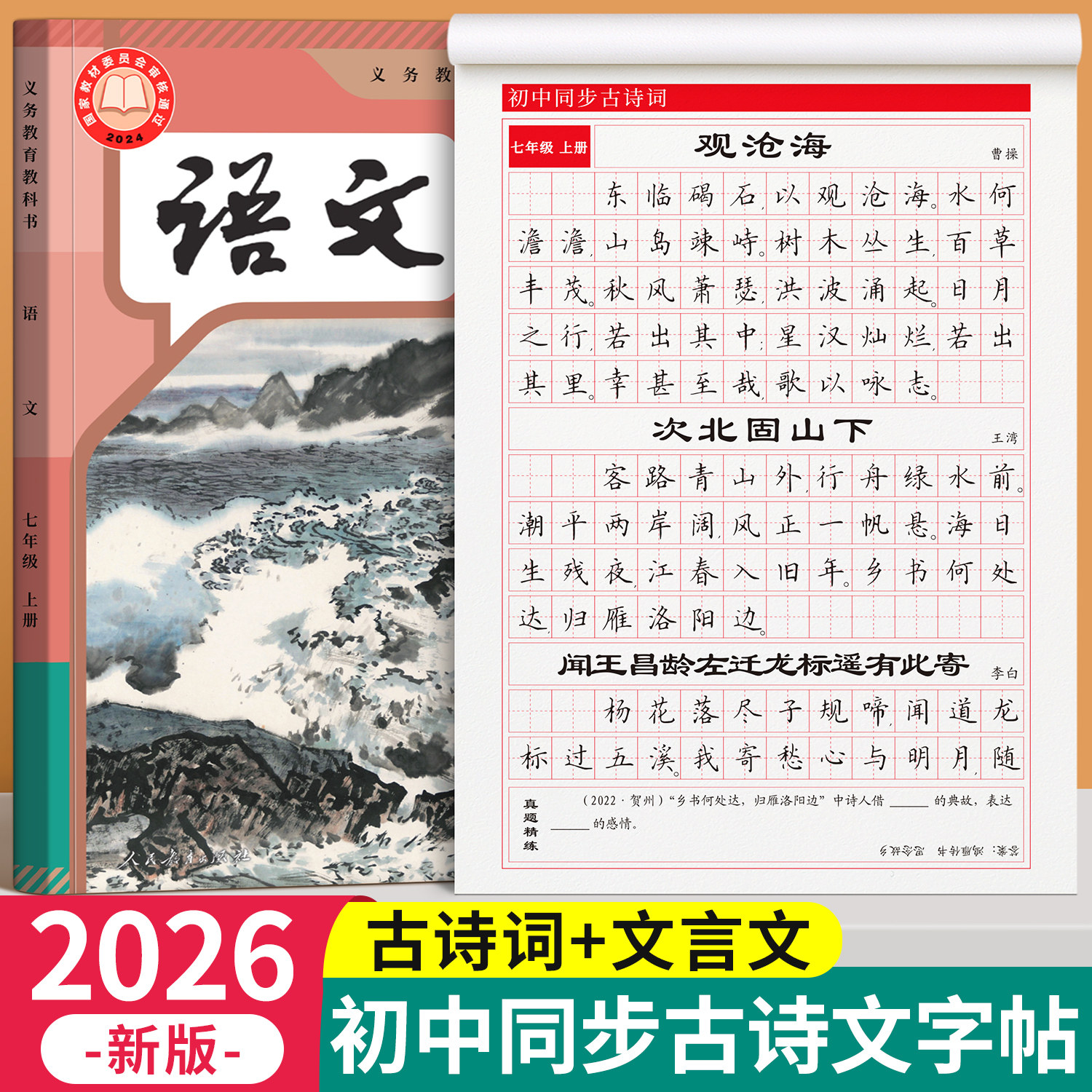 2026秋季新版初中必背古诗词和文言文同步练字帖古诗文人教版语文初中生专用字帖七年级八九字帖小升初中学生初一楷书正楷每日一练