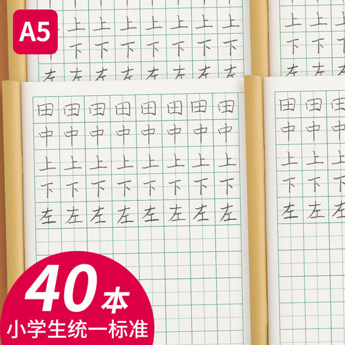 田字格本小学生作业本全国标准